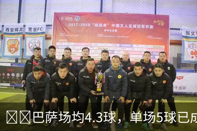 ​​巴萨场均4.3球，单场5球已成常态