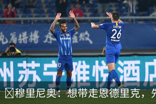 ​穆里尼奥：想带走恩德里克，先过我这一关，罗马总监接招