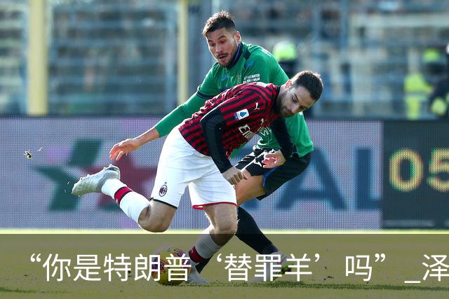 “你是特朗普‘替罪羊’吗?” 泽连斯基静止10秒笑了