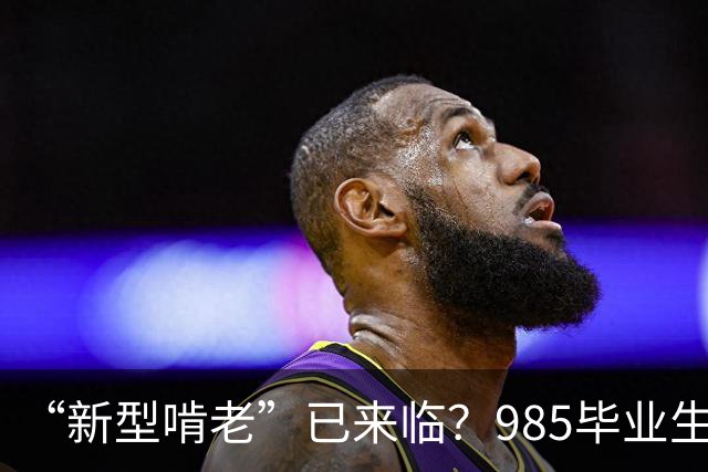 “新型啃老”已来临？985毕业生家里蹲，家长：不工作也不结婚