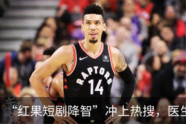 “红果短剧降智”冲上热搜，医生说了句大实话