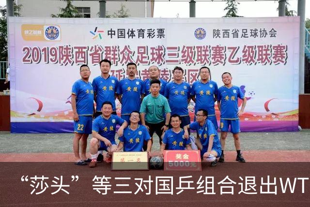 “莎头”等三对国乒组合退出WTT中国大满贯赛