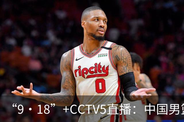 “9·18”+CCTV5直播：中国男篮VS日本队！往前冲就行了，胜利必将属于我们！廖三宁加油