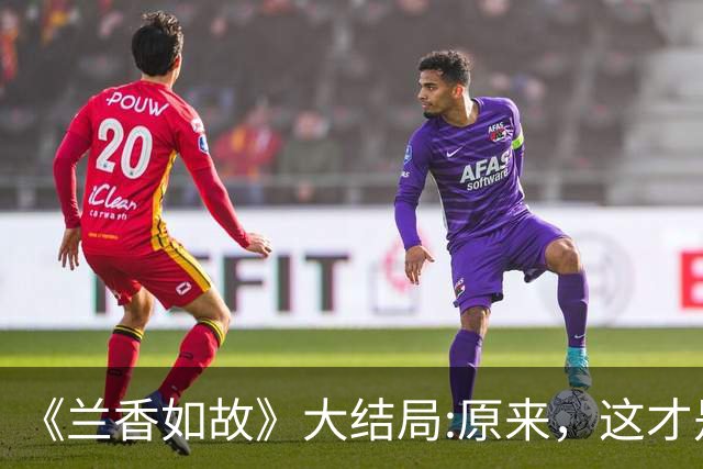 《兰香如故》大结局:原来，这才是林锦歧强取豪夺许兰香的真相