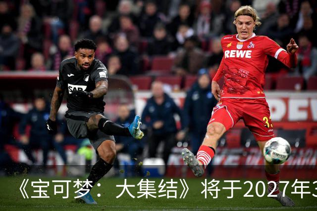 《宝可梦：大集结》将于2027年3月23日停止运营
