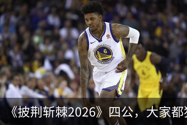 《披荆斩棘2026》四公，大家都猜李光洁会走，最后离开的是郭晓东，看完舞台全懂了