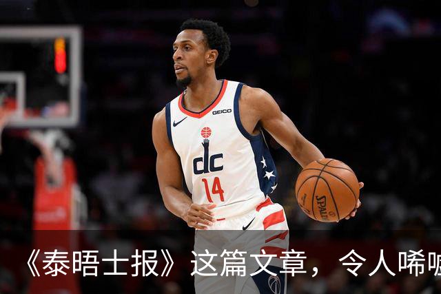《泰晤士报》这篇文章，令人唏嘘不已