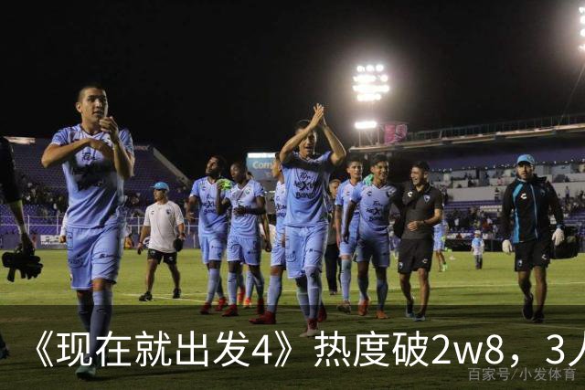 《现在就出发4》热度破2w8，3人挑大梁，2人名利双收，仅他被骂惨