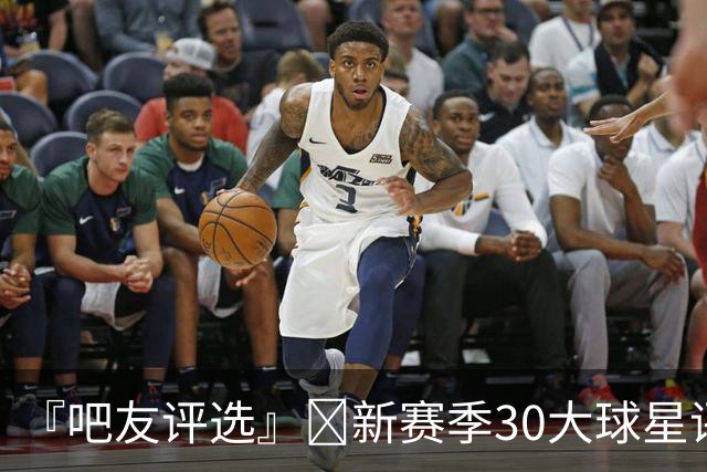 『吧友评选』🌟新赛季30大球星评选👑谁是No.12球星？