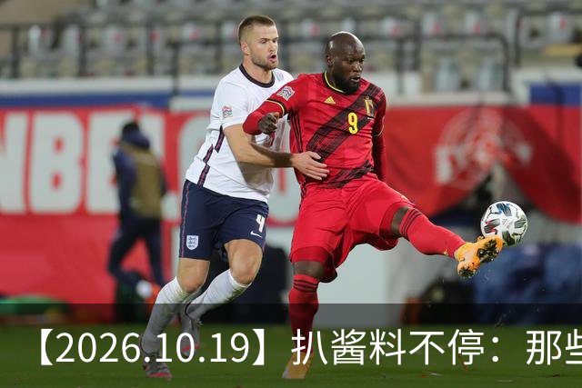 【2026.10.19】扒酱料不停：那些你不知道的八卦一二三