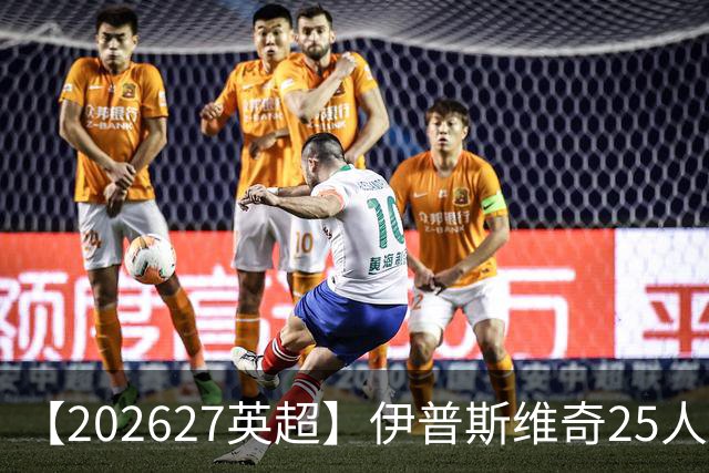 【2026/27英超】伊普斯维奇25人阵容图鉴，前田大然转战英超