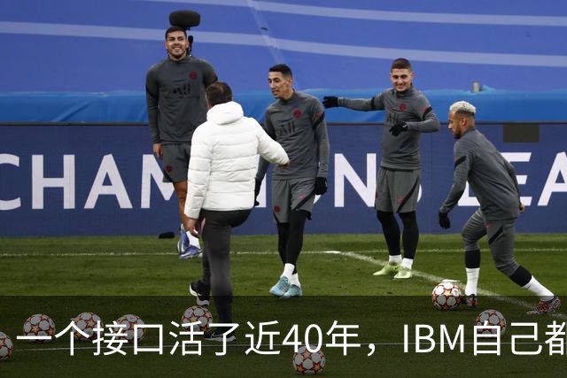 一个接口活了近40年，IBM自己都收不回来