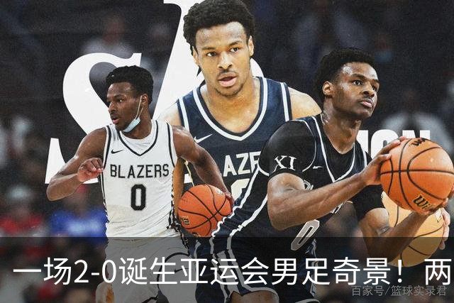 一场2-0诞生亚运会男足奇景！两支拿3分球队提前出线，4分球队却面临出局