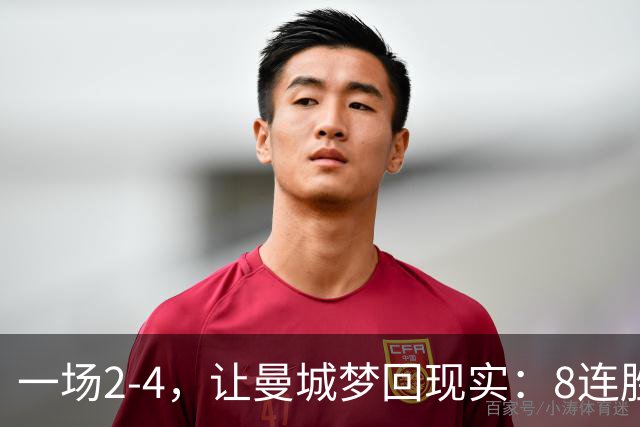 一场2-4，让曼城梦回现实：8连胜终结+欧冠首败！真英超克星诞生