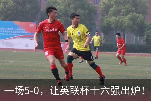 一场5-0，让英联杯十六强出炉！卫冕冠军晋级，八组对决正式确认