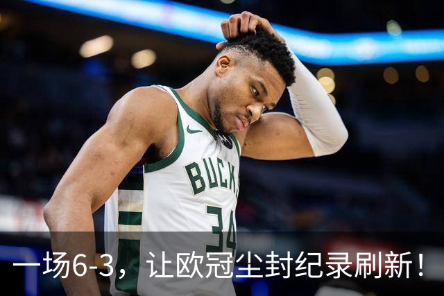 一场6-3，让欧冠尘封纪录刷新！帽子戏法诞生，利物浦，如获至宝