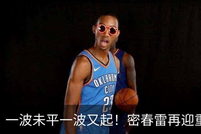 一波未平一波又起！密春雷再迎重大变动，52岁董卿也没想到这一步