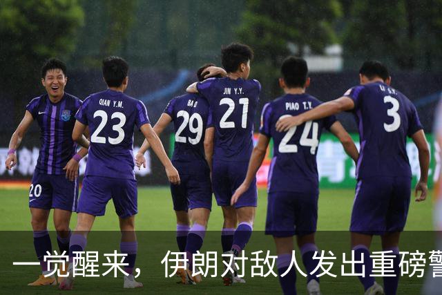 一觉醒来，伊朗对敌人发出重磅警告