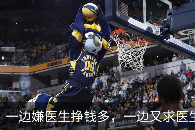 一边嫌医生挣钱多，一边又求医生救命，凭什么？