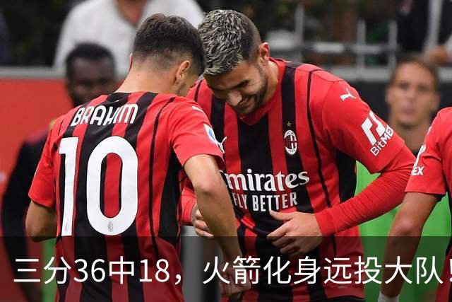 三分36中18，火箭化身远投大队！7人投进三分，3控卫轰进12球