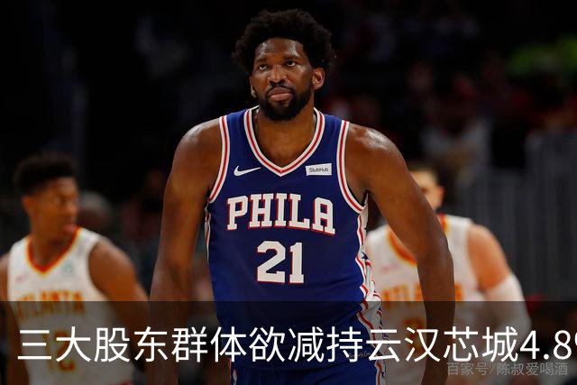 三大股东群体欲减持云汉芯城4.8%股份：9月30日才解禁，股价下半年已回撤超42%