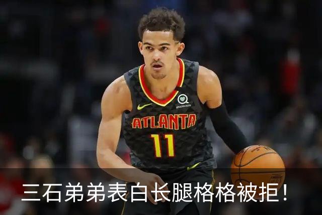 三石弟弟表白长腿格格被拒！