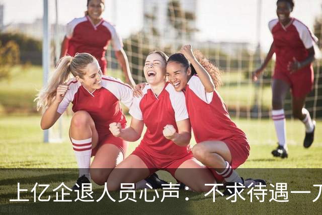 上亿企退人员心声：不求待遇一刀切，养老怎样才算真公平？