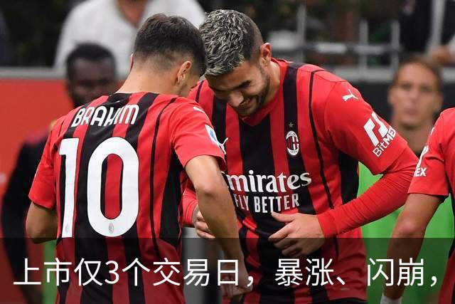 上市仅3个交易日，暴涨、闪崩，已6次触发临停！上交所：持续对沈鼓集团上市初期交易予以密切关注，依规采取自律监管措施