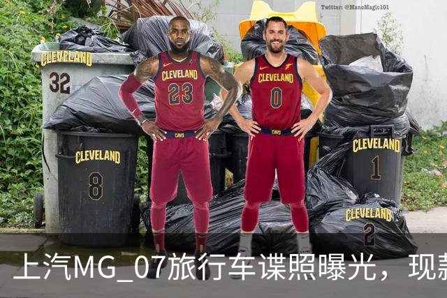 上汽MG 07旅行车谍照曝光，现款限时补贴价10.59万元起