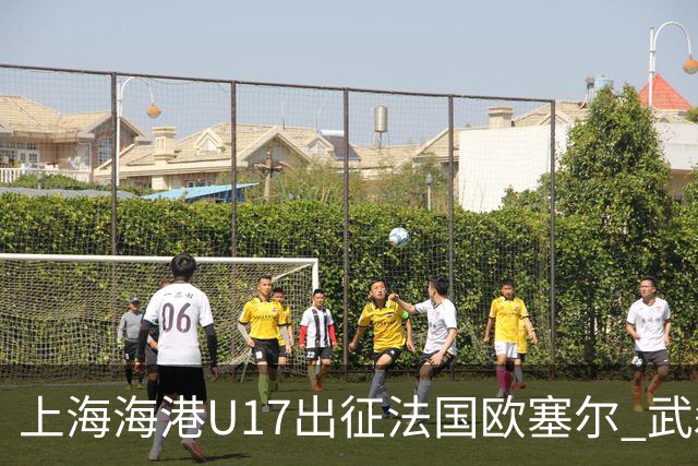 上海海港U17出征法国欧塞尔 武磊送上留洋寄语