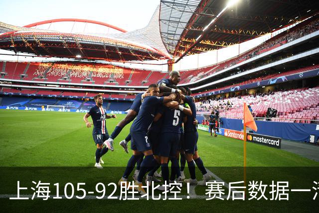上海105-92胜北控！赛后数据一清二楚，不是王哲林，头号功臣是他
