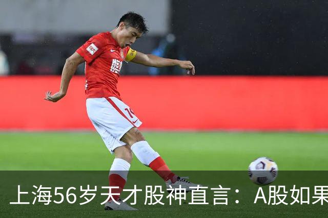 上海56岁天才股神直言：A股如果迎来牛市，建议死磕这五条铁律！