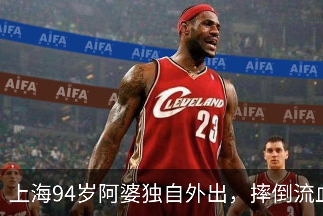 上海94岁阿婆独自外出，摔倒流血，坚持不肯去医院！检查结果让所有人后怕…