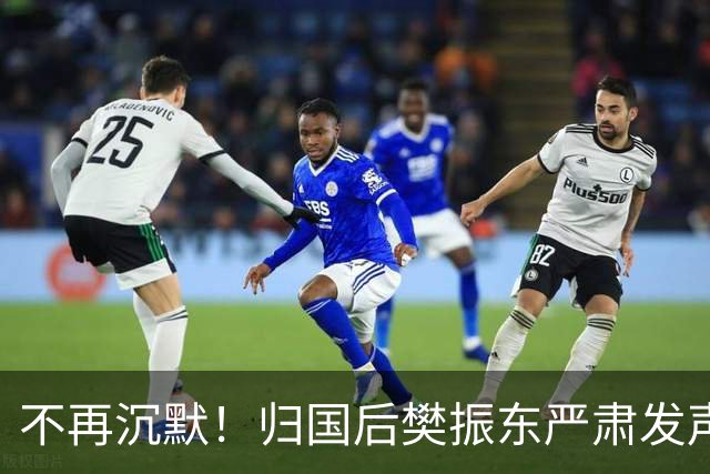 不再沉默！归国后樊振东严肃发声，揭开体坛长期存在的乱象