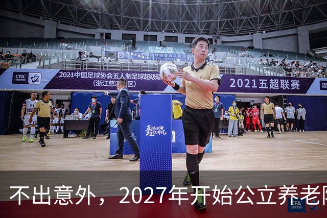 不出意外，2027年开始公立养老院、社区食堂将迎来行业新一轮洗牌