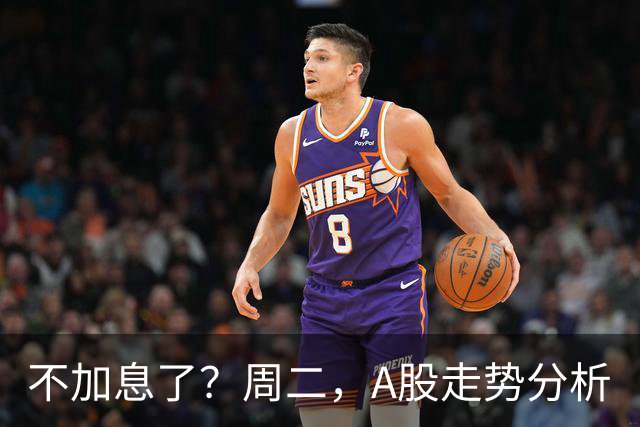 不加息了？周二，A股走势分析