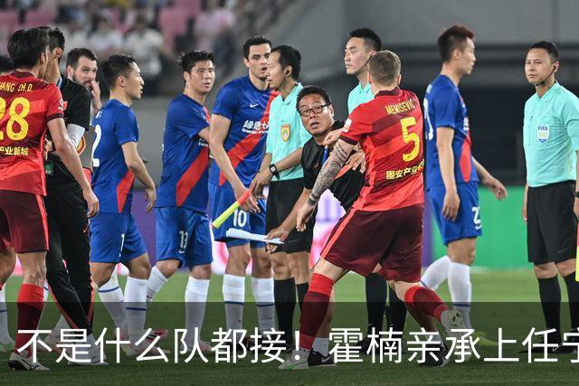 不是什么队都接！霍楠亲承上任宁波第一时间邀杨鸣执教，杨毅调侃