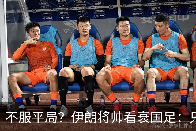 不服平局？伊朗将帅看衰国足：只会死守+不算强队！亚运会走不远