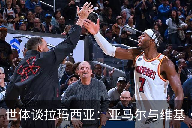 世体谈拉玛西亚：亚马尔与维基·洛佩斯从宿友到同登金球领奖台