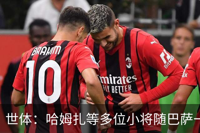 世体：哈姆扎等多位小将随巴萨一线队训练，有望进入国家德比名单