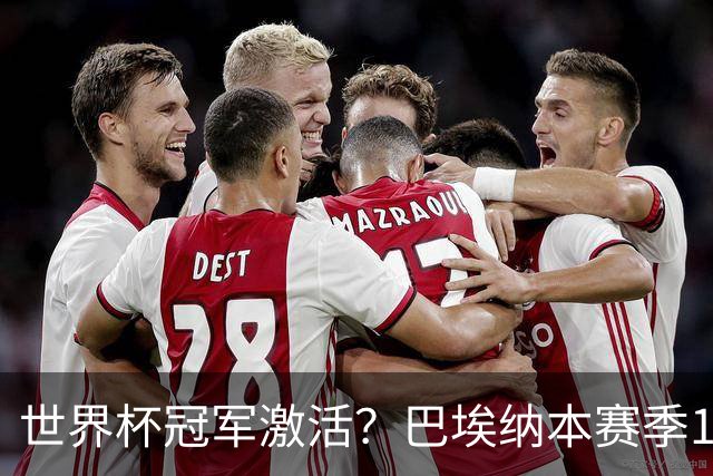 世界杯冠军激活？巴埃纳本赛季11场已造8球，超过上赛季总和