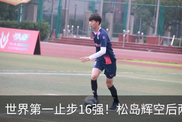 世界第一止步16强！松岛辉空后两局迅速崩盘 赛后称腰疼影响专注力
