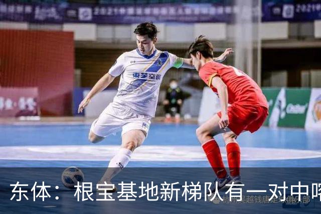 东体：根宝基地新梯队有一对中喀混血双胞胎