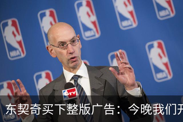 东契奇买下整版广告：今晚我们开始冲击总冠军