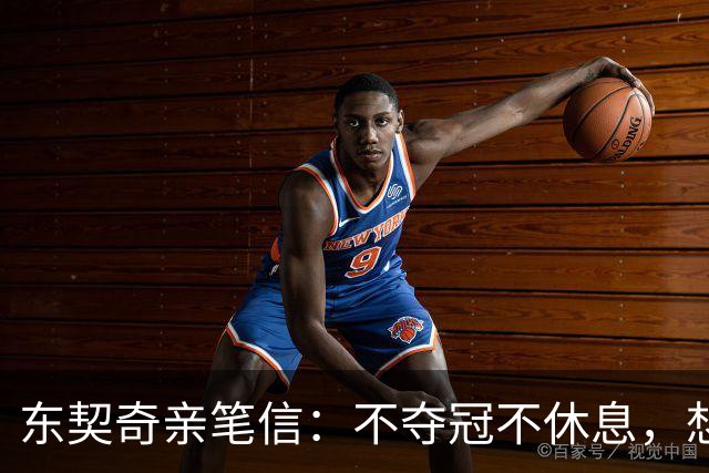 东契奇亲笔信：不夺冠不休息，想为湖人写下自己的冠军篇章