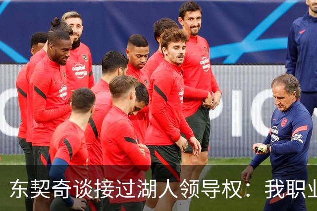 东契奇谈接过湖人领导权：我职业生涯里很多次都处在这个位置