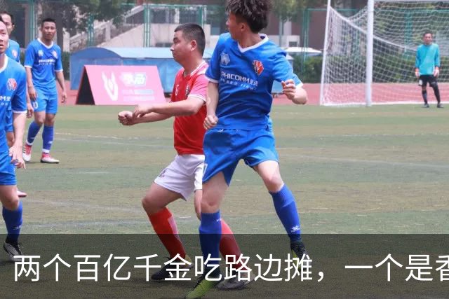 两个百亿千金吃路边摊，一个是香港的何超欣，一个是南京的袁九儿