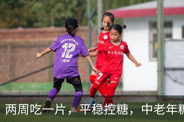 两周吃一片，平稳控糖，中老年糖尿病长效降糖“利器”