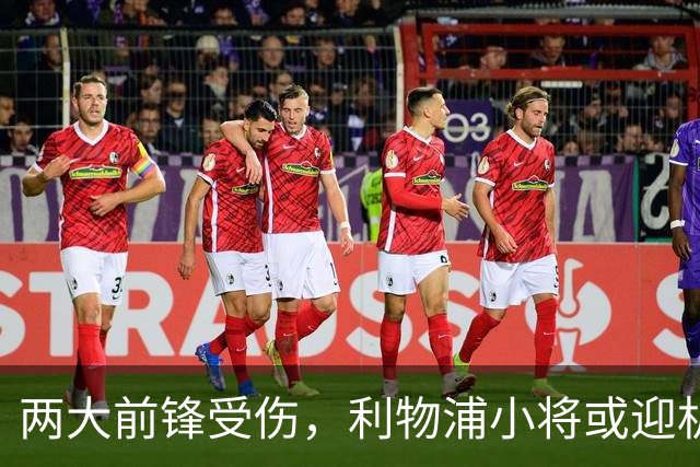 两大前锋受伤，利物浦小将或迎机会