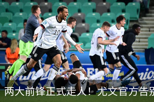 两大前锋正式走人！尤文官方告别迪巴拉和莫拉塔